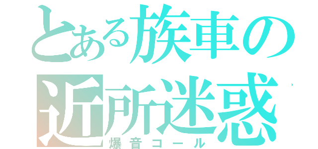 とある族車の近所迷惑（爆音コール）