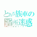 とある族車の近所迷惑（爆音コール）