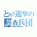 とある進撃の調査兵団（税金の無駄遣い）