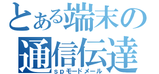 とある端末の通信伝達（ｓｐモードメール）