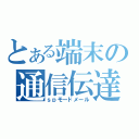 とある端末の通信伝達（ｓｐモードメール）