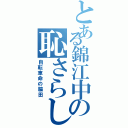 とある錦江中の恥さらし（自転車命の脇田）