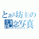 とある坊主の記念写真（トヨハシスタイル）