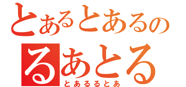 とあるとあるのるあとるあと（とあるるとあ）