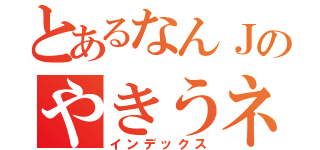 とあるなんＪのやきうネタ（インデックス）