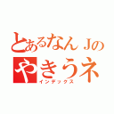 とあるなんＪのやきうネタ（インデックス）