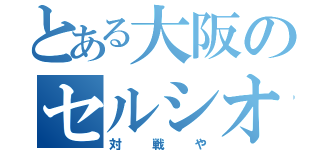 とある大阪のセルシオ使い（対戦や）