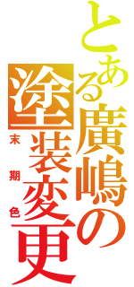 とある廣嶋の塗装変更（末期色）