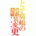 とある廣嶋の塗装変更（末期色）