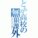 とある高校の無限課外（ホリデイキャンセラー）