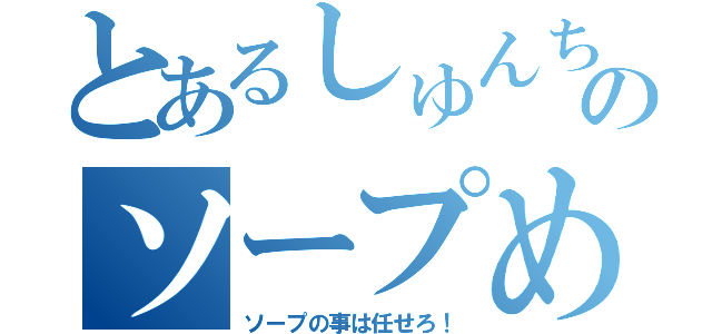 とあるしゅんちゃんのソープめぐり（ソープの事は任せろ！）