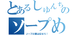 とあるしゅんちゃんのソープめぐり（ソープの事は任せろ！）