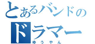 とあるバンドのドラマー（ゆうやん）