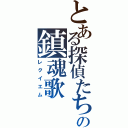 とある探偵たちの鎮魂歌（レクイエム）