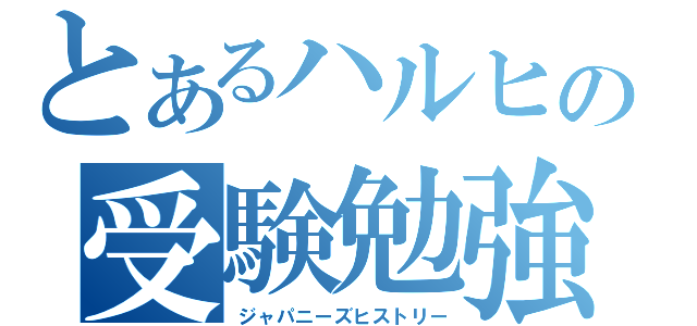 とあるハルヒの受験勉強（ジャパニーズヒストリー）