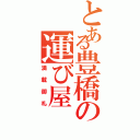 とある豊橋の運び屋Ⅱ（満載御礼）