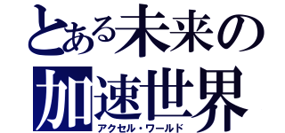 とある未来の加速世界（アクセル・ワールド）