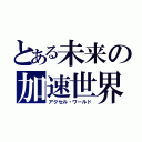 とある未来の加速世界（アクセル・ワールド）