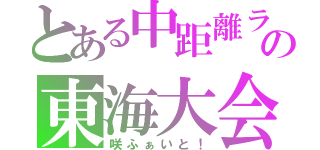 とある中距離ランナーの東海大会（咲ふぁいと！）