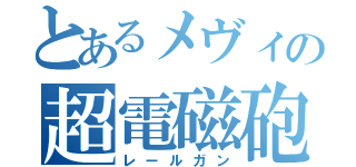 とあるメヴィの超電磁砲（レールガン）