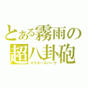 とある霧雨の超八卦砲（マスタースパーク）