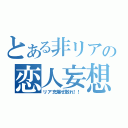 とある非リアの恋人妄想（リア充爆ぜ散れ！！）