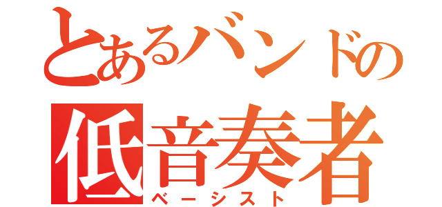 とあるバンドの低音奏者（ベーシスト）