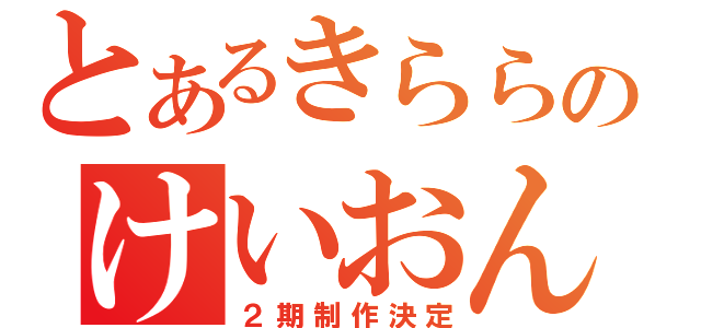 とあるきららのけいおん！（２期制作決定）