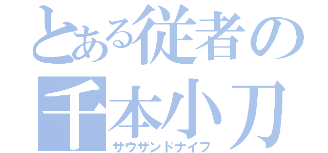 とある従者の千本小刀（サウザンドナイフ）