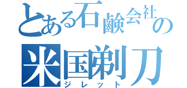 とある石鹸会社の米国剃刀（ジレット）