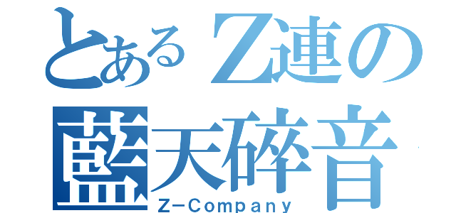 とあるＺ連の藍天碎音（Ｚ－Ｃｏｍｐａｎｙ）