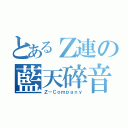 とあるＺ連の藍天碎音（Ｚ－Ｃｏｍｐａｎｙ）