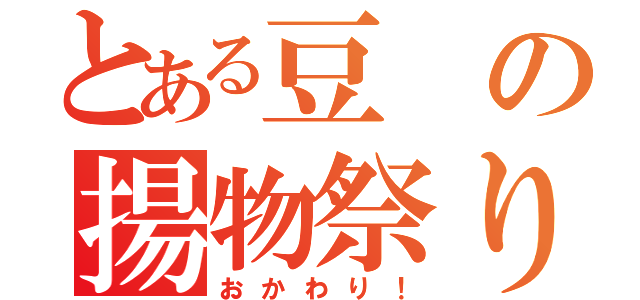 とある豆の揚物祭り（おかわり！）