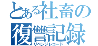 とある社畜の復讐記録（リベンジレコード）