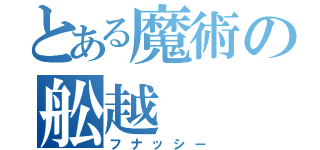 とある魔術の舩越（フナッシー）