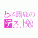 とある馬鹿のテスト勉（絶対無理）