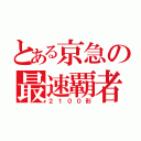 とある京急の最速覇者（２１００形）