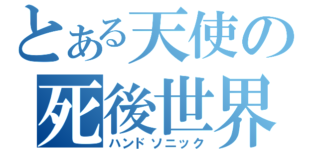 とある天使の死後世界（ハンドソニック）