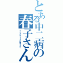 とある中二病の春子さん（テニスのプリンスに魅せられて）