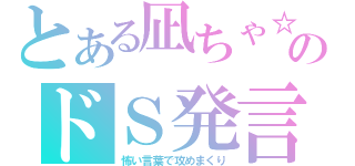 とある凪ちゃ☆のドＳ発言（怖い言葉で攻めまくり）