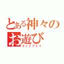 とある神々のお遊び（ゴッドプレイ）