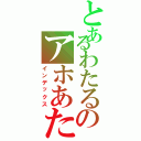 とあるわたるのアホあたま（インデックス）