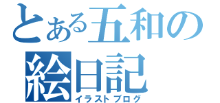 とある五和の絵日記（イラストブログ）