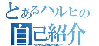 とあるハルヒの自己紹介（ただの人間には興味ありません――）