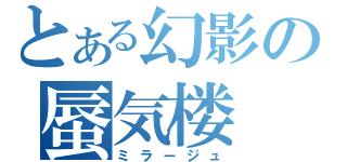 とある幻影の蜃気楼（ミラージュ）