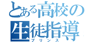 とある高校の生徒指導（プリンス）