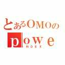 とあるＯＭＯのｐｏｗｅｒ（ＩＮＤＥＸ）