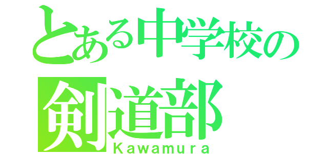 とある中学校の剣道部（Ｋａｗａｍｕｒａ）