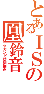 とあるＩＳの凰鈴音（セカンド幼馴染み）