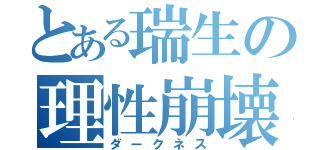 とある瑞生の理性崩壊（ダークネス）